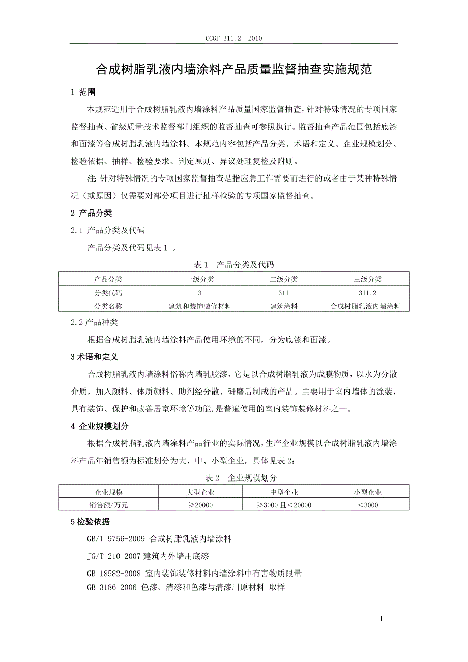 产品质量监督抽查实施规范（第一批）（2010年版） 311.2 合成树脂乳液内墙涂料_第2页