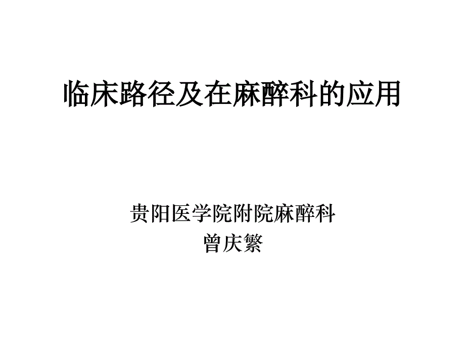 临床路径及在麻醉科的应用_第1页