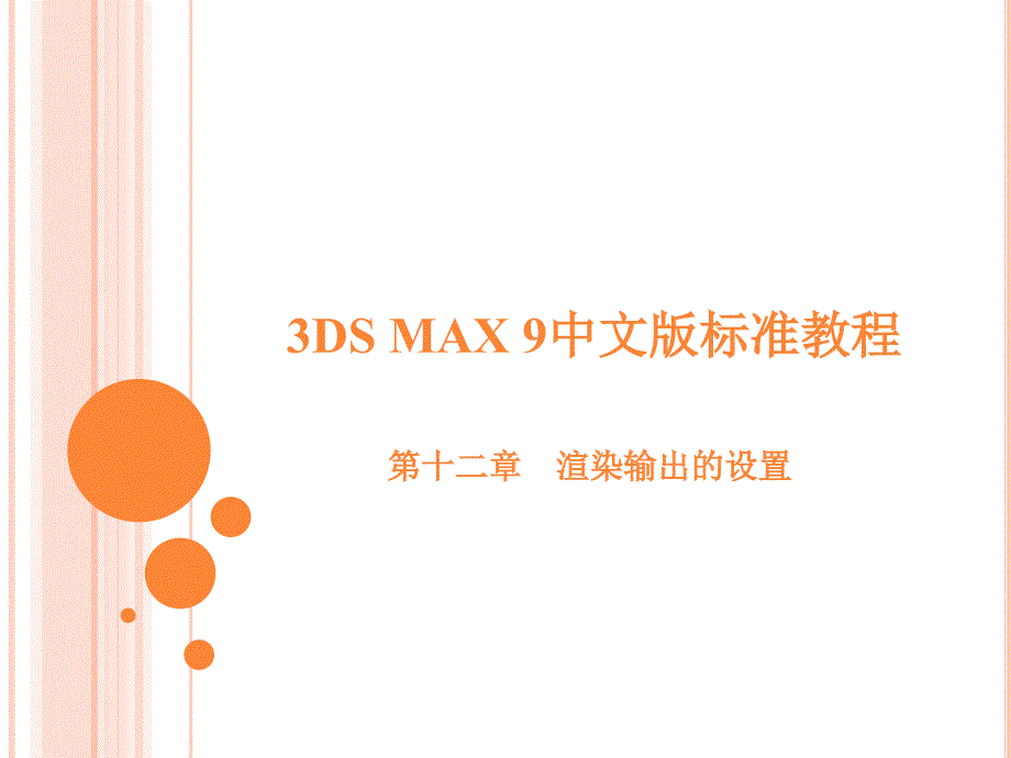 3Dmax 中文版教程  最好的ppt  动画设计 教程第16章_第1页