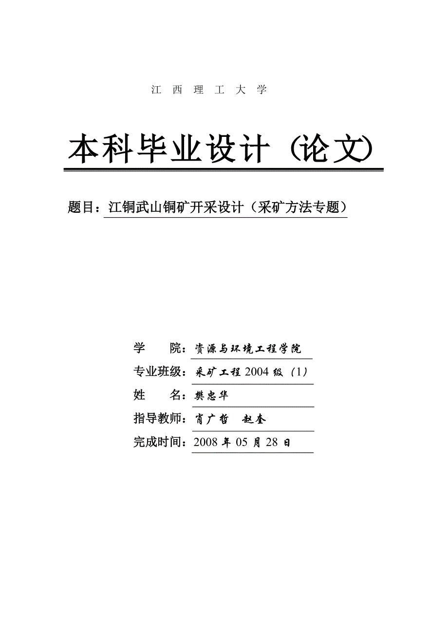 江铜武山铜矿开采设计 采矿工程专业毕业设计 毕业论文_第1页