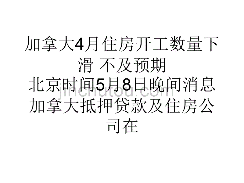 加拿大4月住房开工数量下滑不及预期_第1页