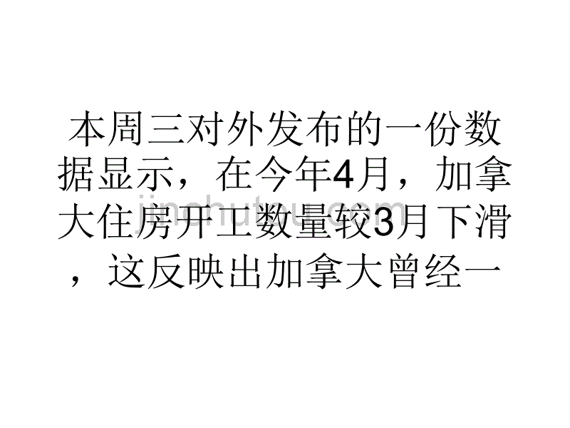 加拿大4月住房开工数量下滑不及预期_第2页