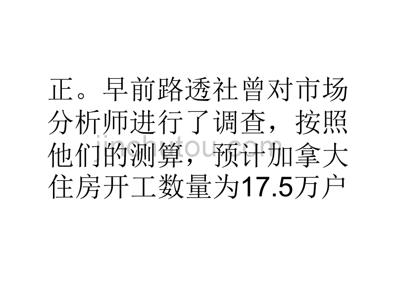 加拿大4月住房开工数量下滑不及预期_第5页