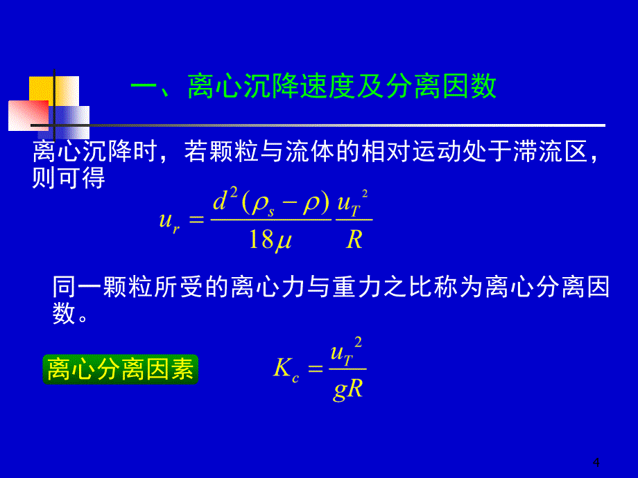 化工原理 上册 天津大学柴诚敬 25－26学时_第4页