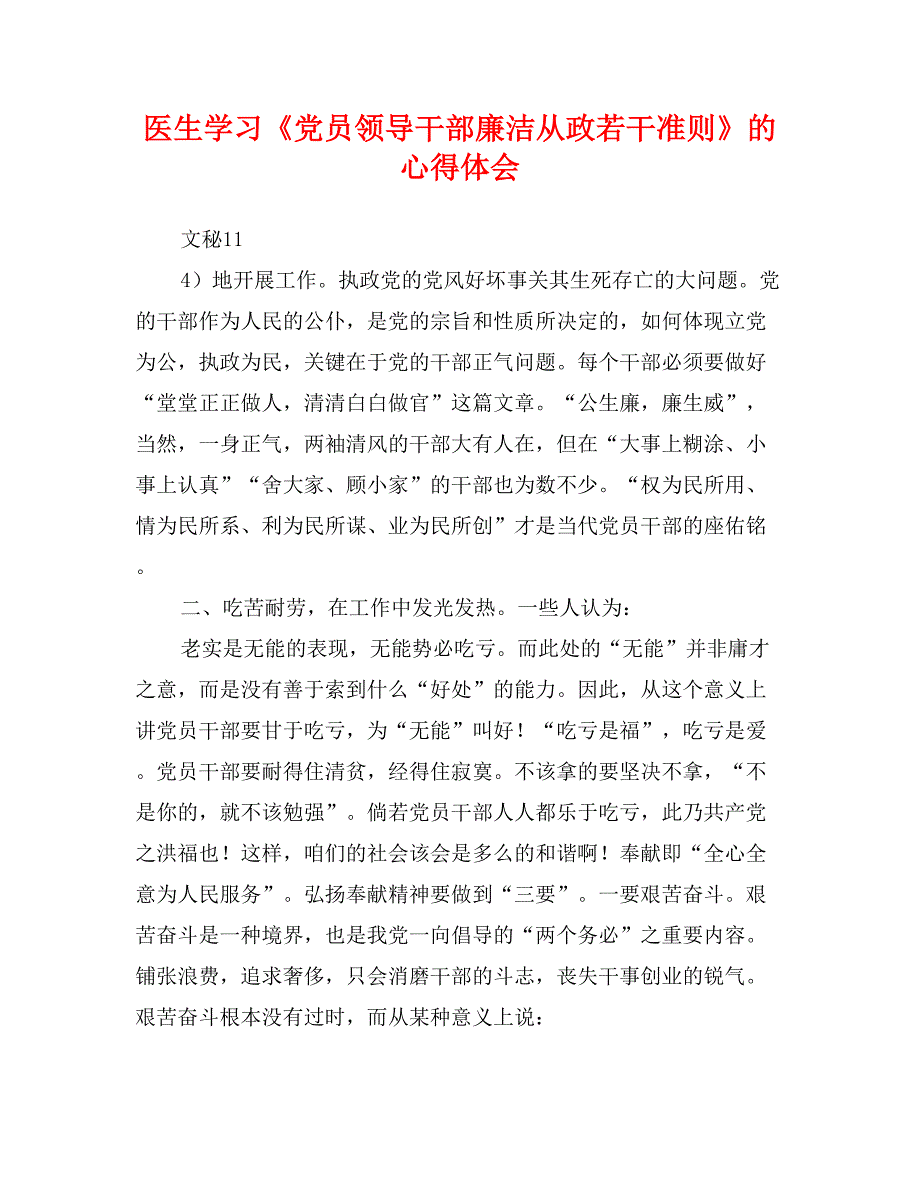 医生学习《党员领导干部廉洁从政若干准则》的心得体会_第1页