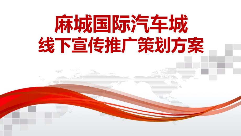 2016年湖北麻城国际汽车城线下宣传推广活动策划方案70页_第1页