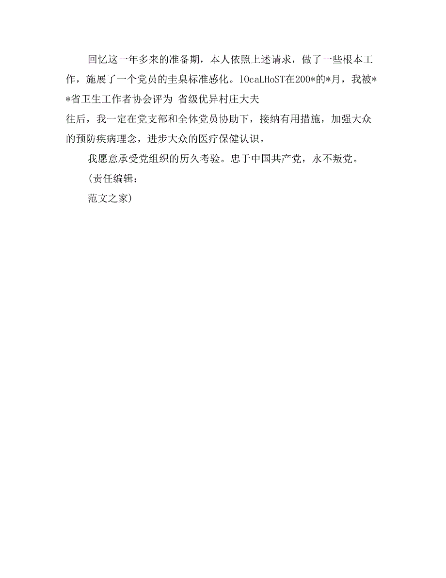 医生预备党员入党转正申请书范文_第2页