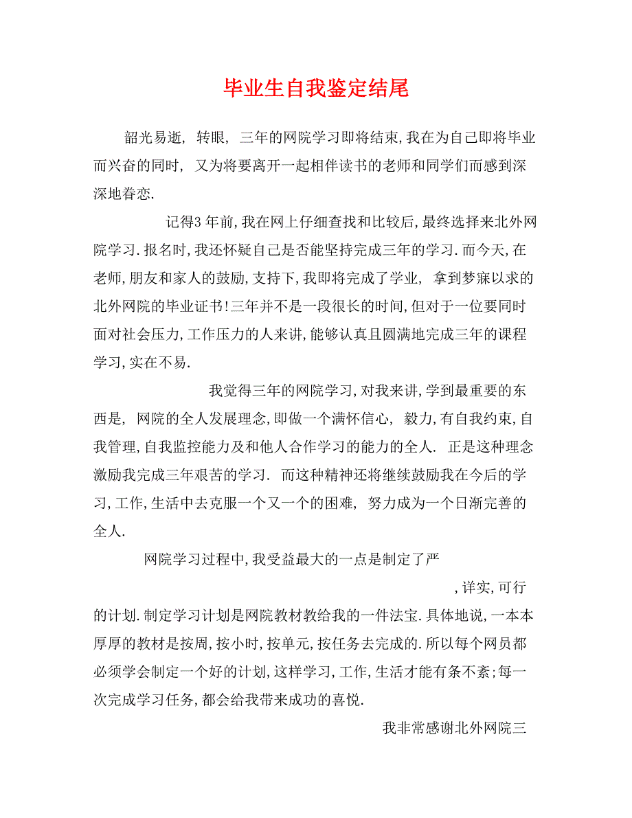 毕业生自我鉴定结尾_第1页