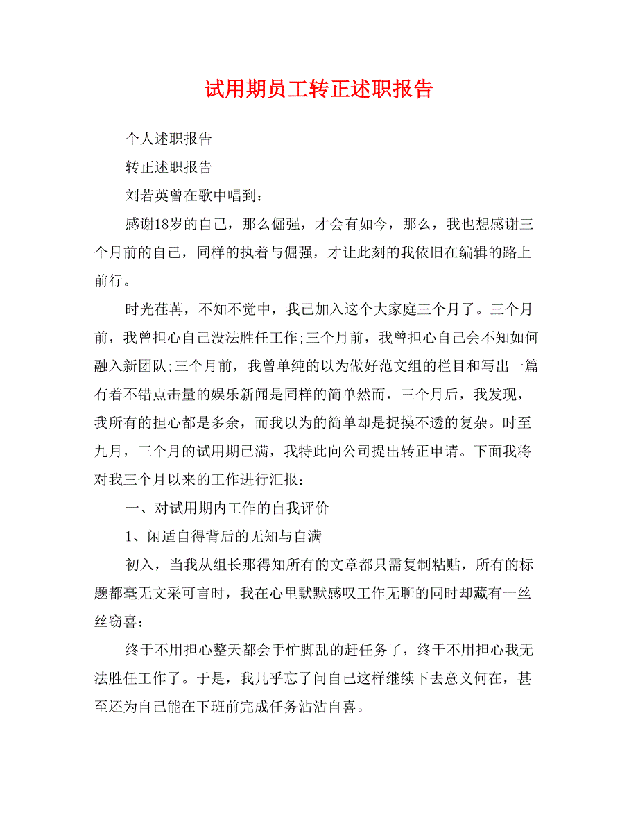 试用期员工转正述职报告_第1页