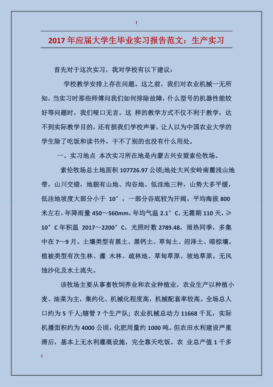 2017年应届大学生毕业实习报告范文：生产实习_第1页