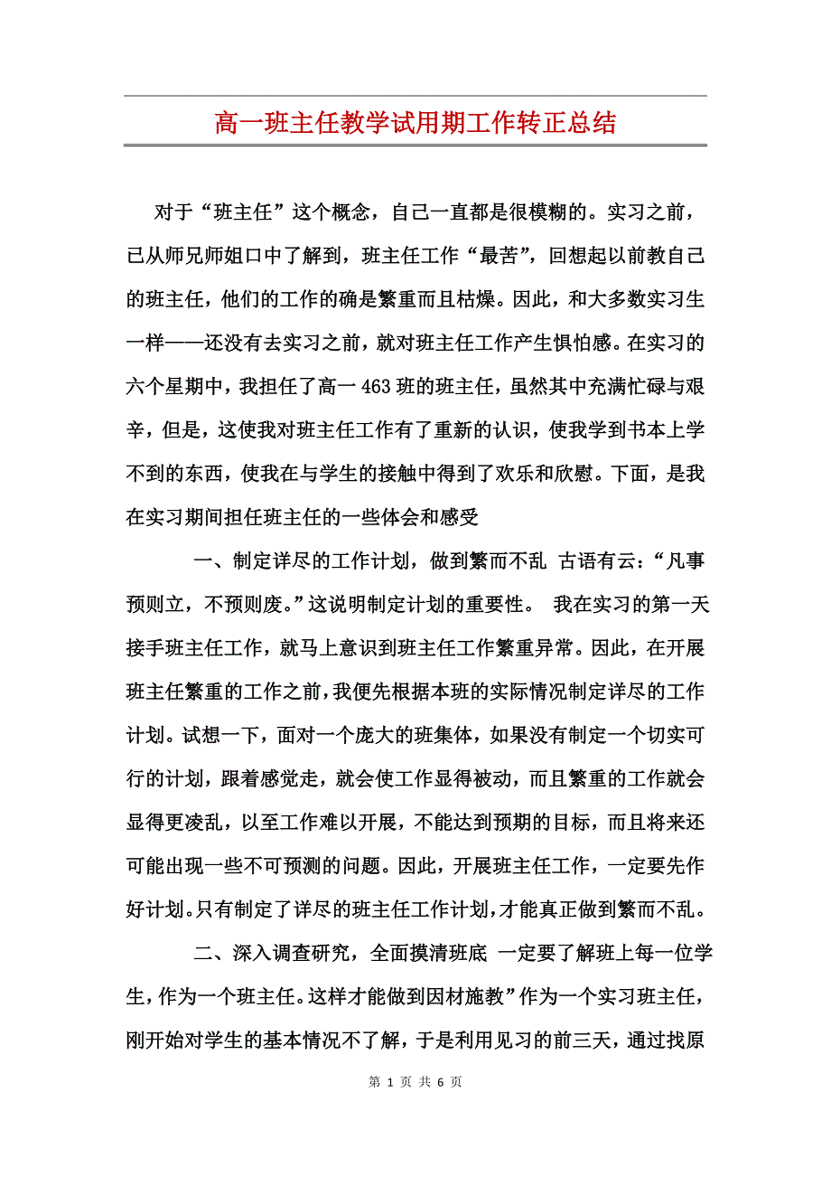 高一班主任教学试用期工作转正总结_第1页