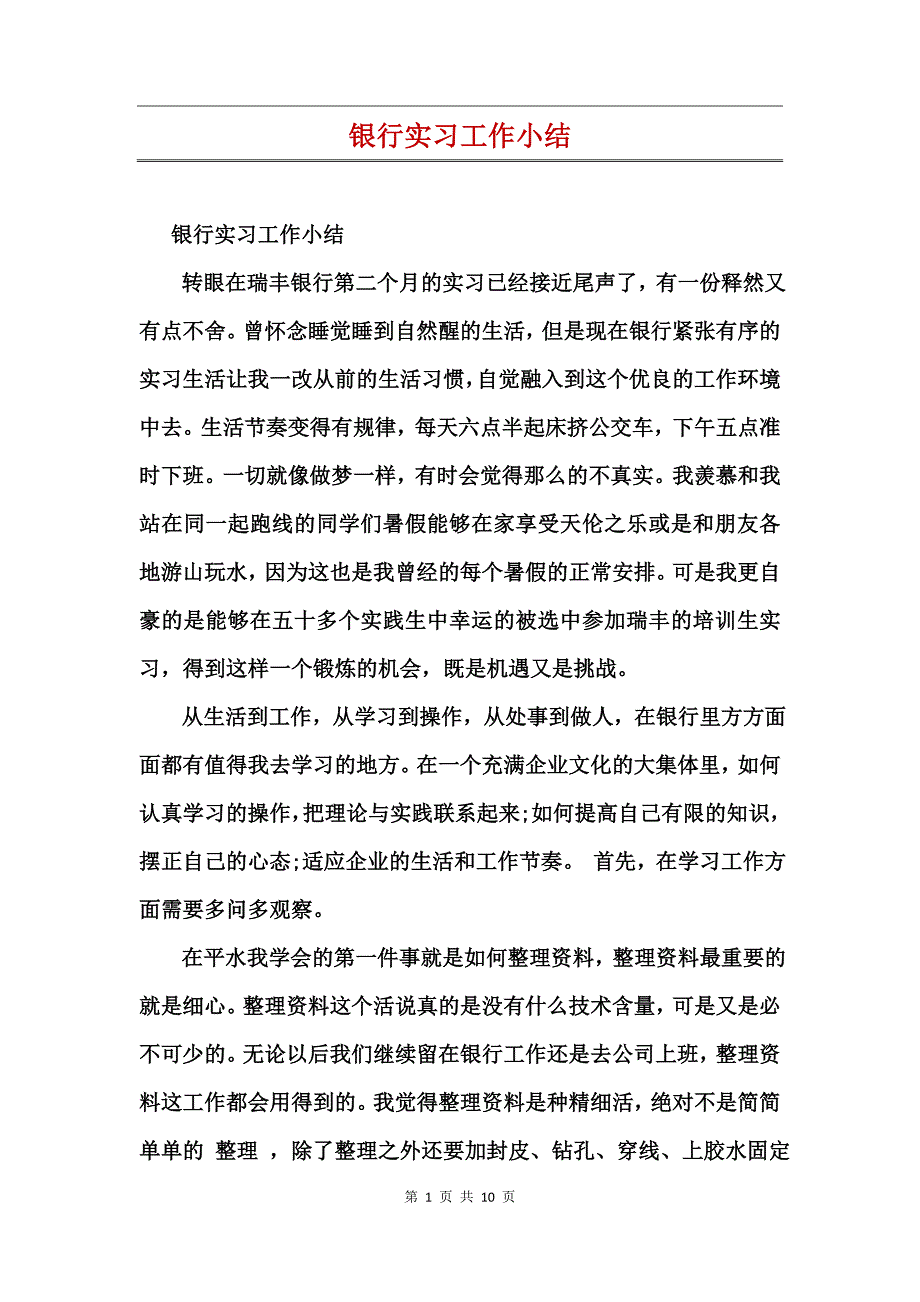 银行实习工作小结_第1页