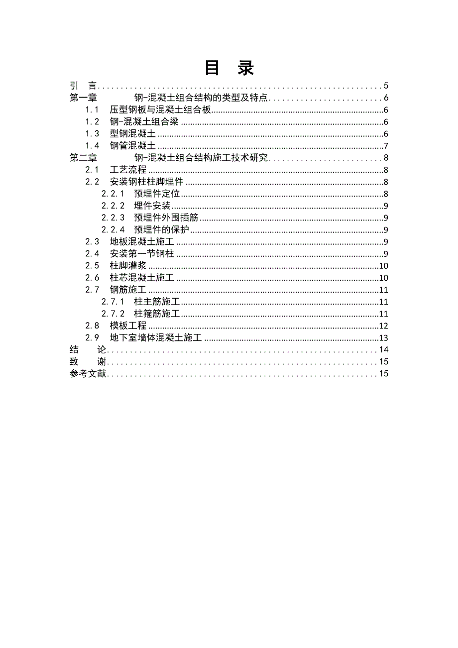 本科毕业论文-钢-混凝土组合结构施工技术研究_第3页