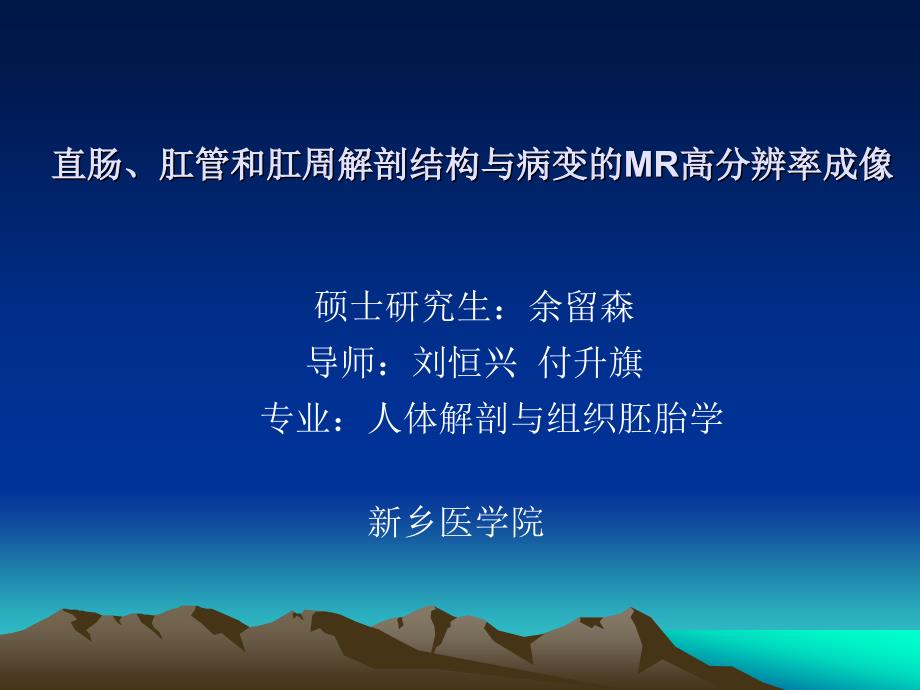 直肠、肛管和肛周解剖结构与病变的MR高分辨率成像_第1页