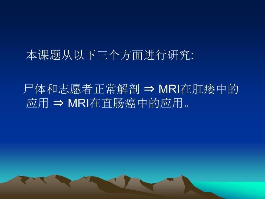 直肠、肛管和肛周解剖结构与病变的MR高分辨率成像_第5页