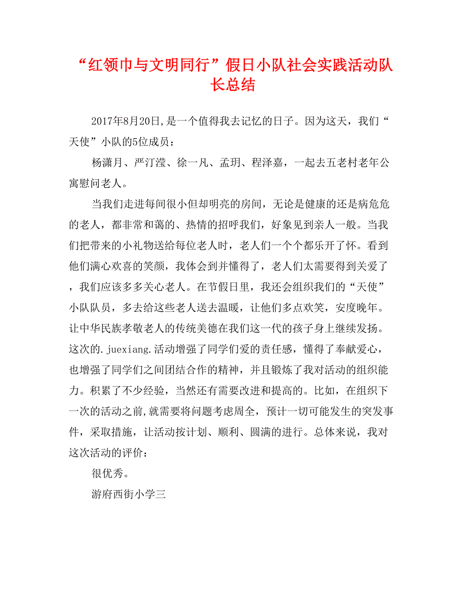 “红领巾与文明同行”假日小队社会实践活动队长总结_第1页