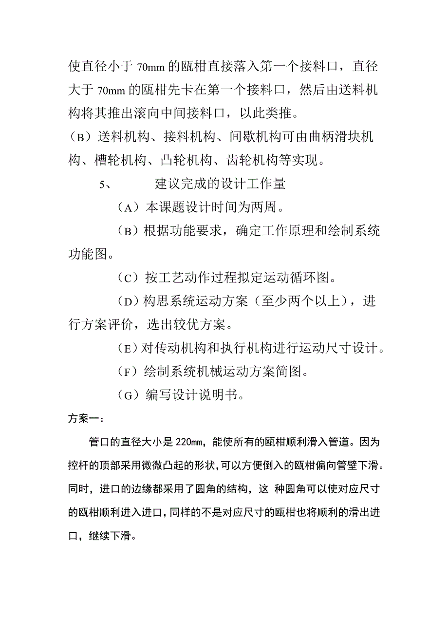 机械原理设计--瓯柑的自动分类机方案设计_第2页