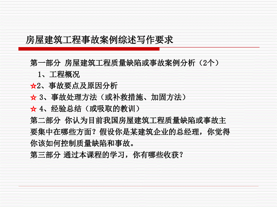 房屋建筑工程事故案例综述写作要求_第1页