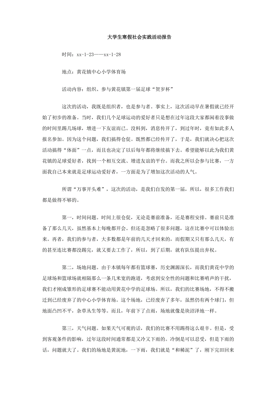 大学生寒假社会实践活动报告_第1页