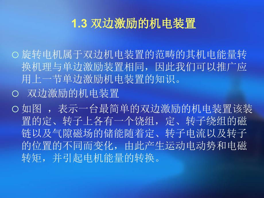 1.3 双边激励的机电装置_第1页