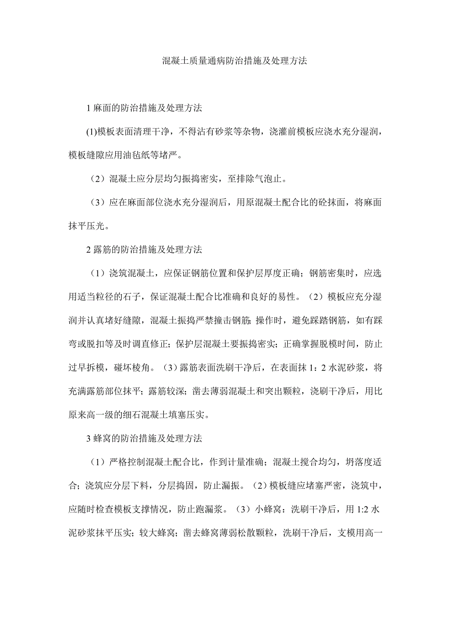 混凝土缝隙、夹层处理方案1_第1页