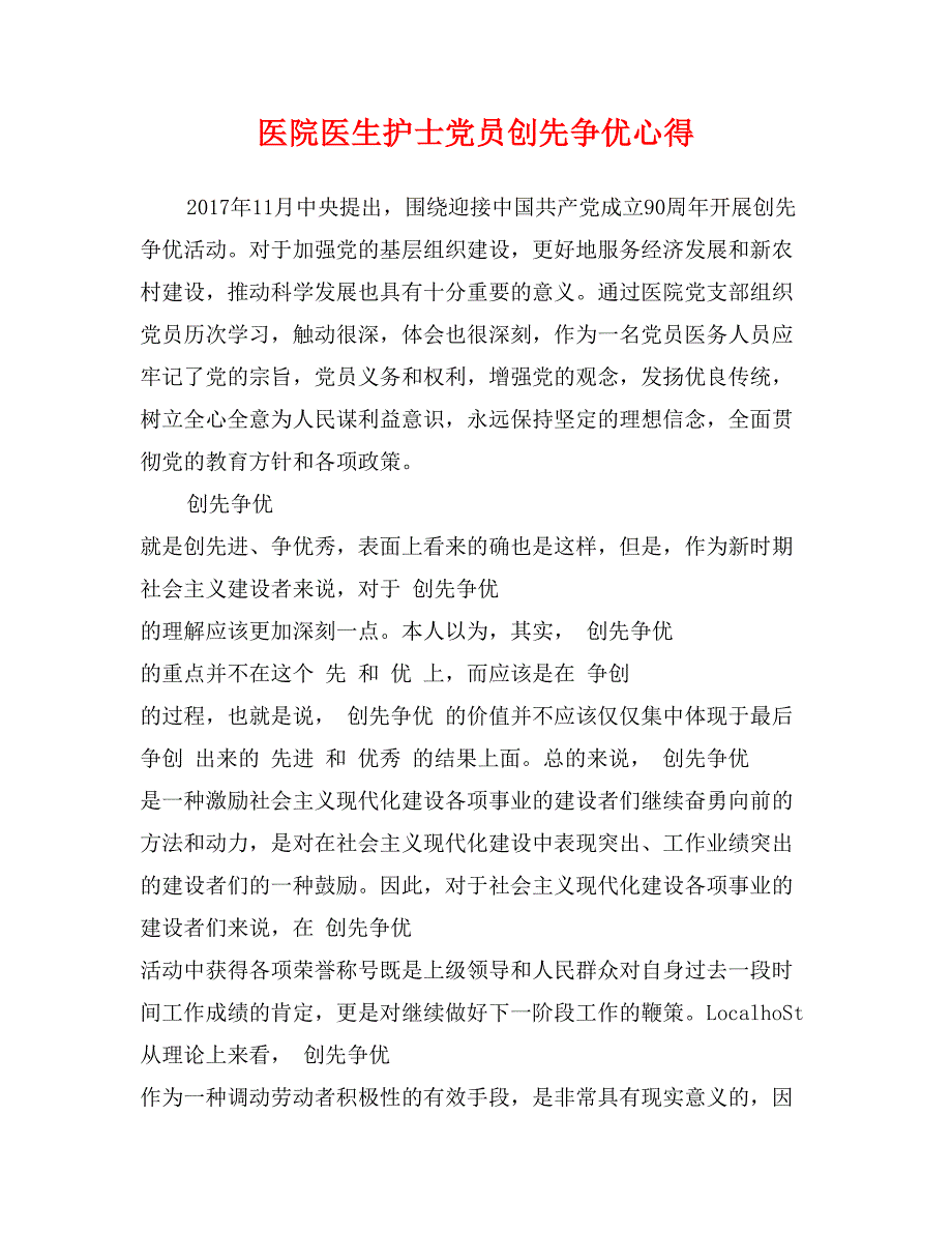 医院医生护士党员创先争优心得_第1页