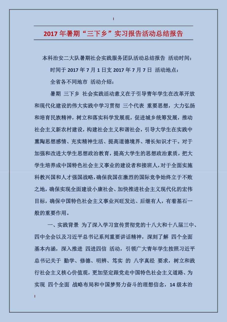 2017年暑期“三下乡”实习报告活动总结报告_第1页