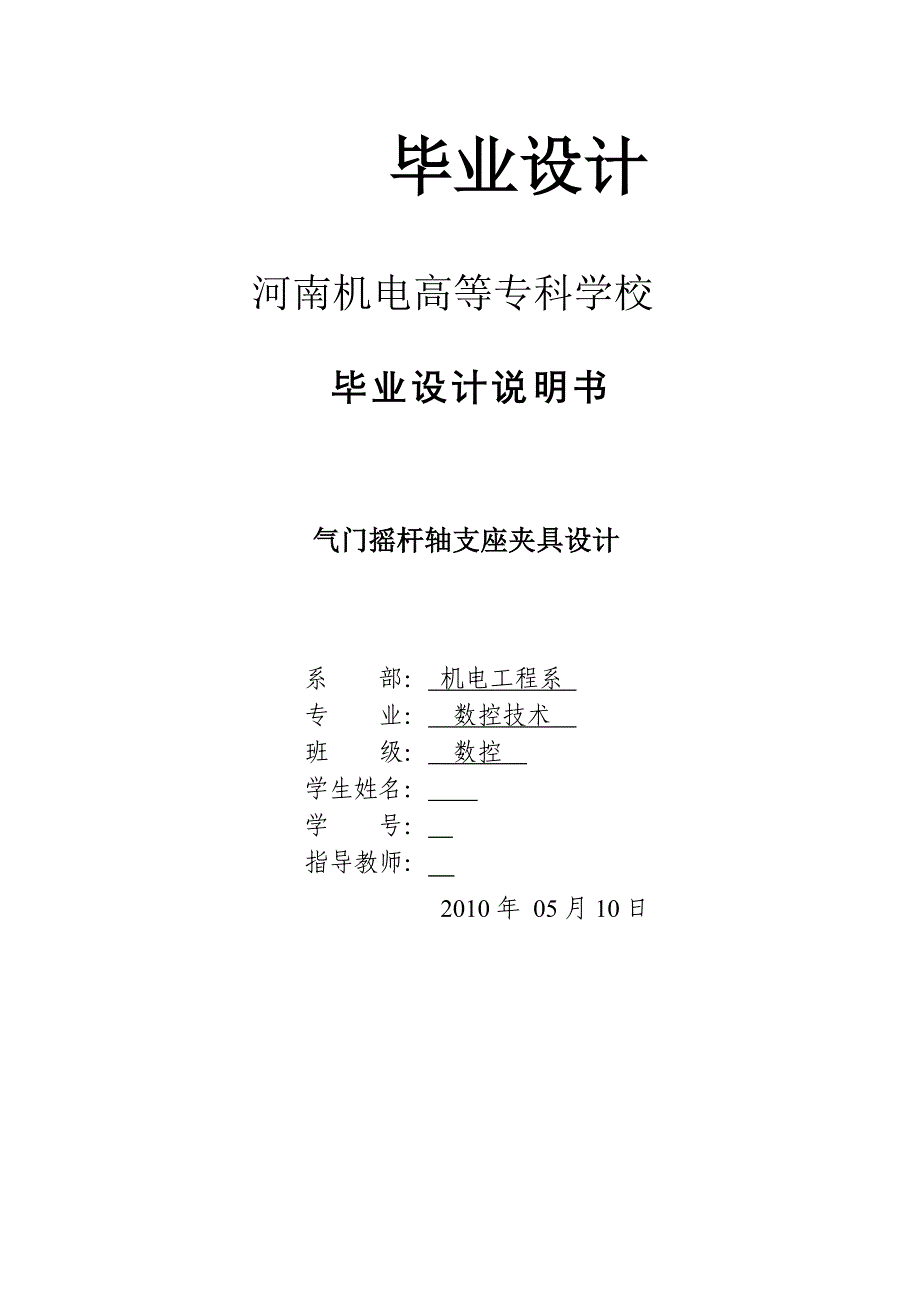 气门摇杆轴支座夹具设计 数控技术专业毕业设计 毕业论文_第1页