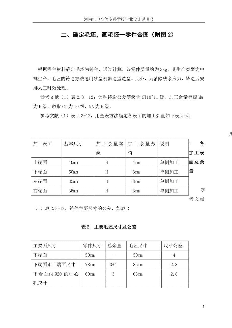 气门摇杆轴支座夹具设计 数控技术专业毕业设计 毕业论文_第5页