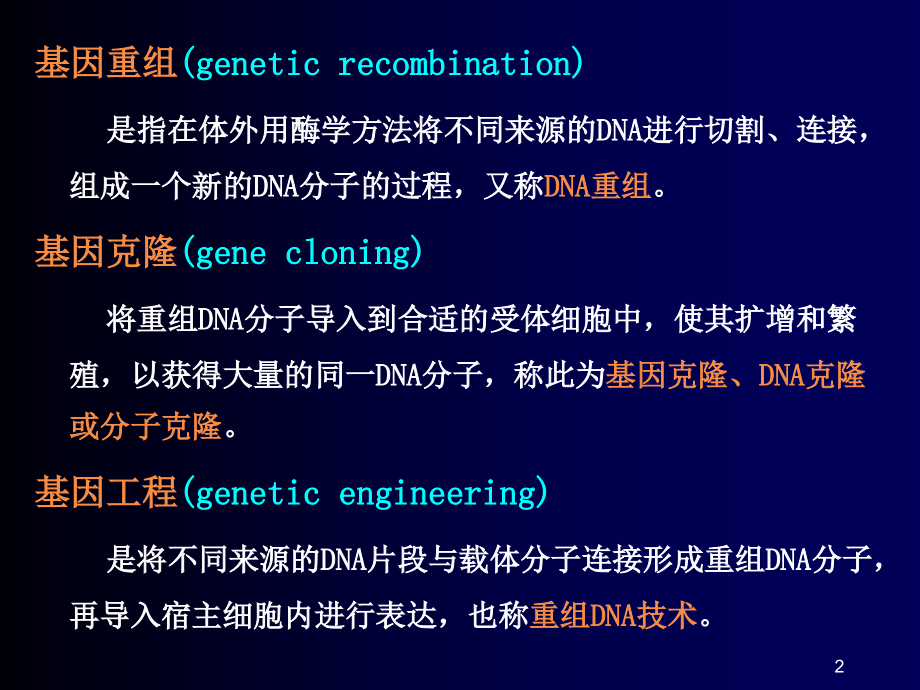 第十七章 基因重组与基因工程 genetic recombination and genetic_第2页