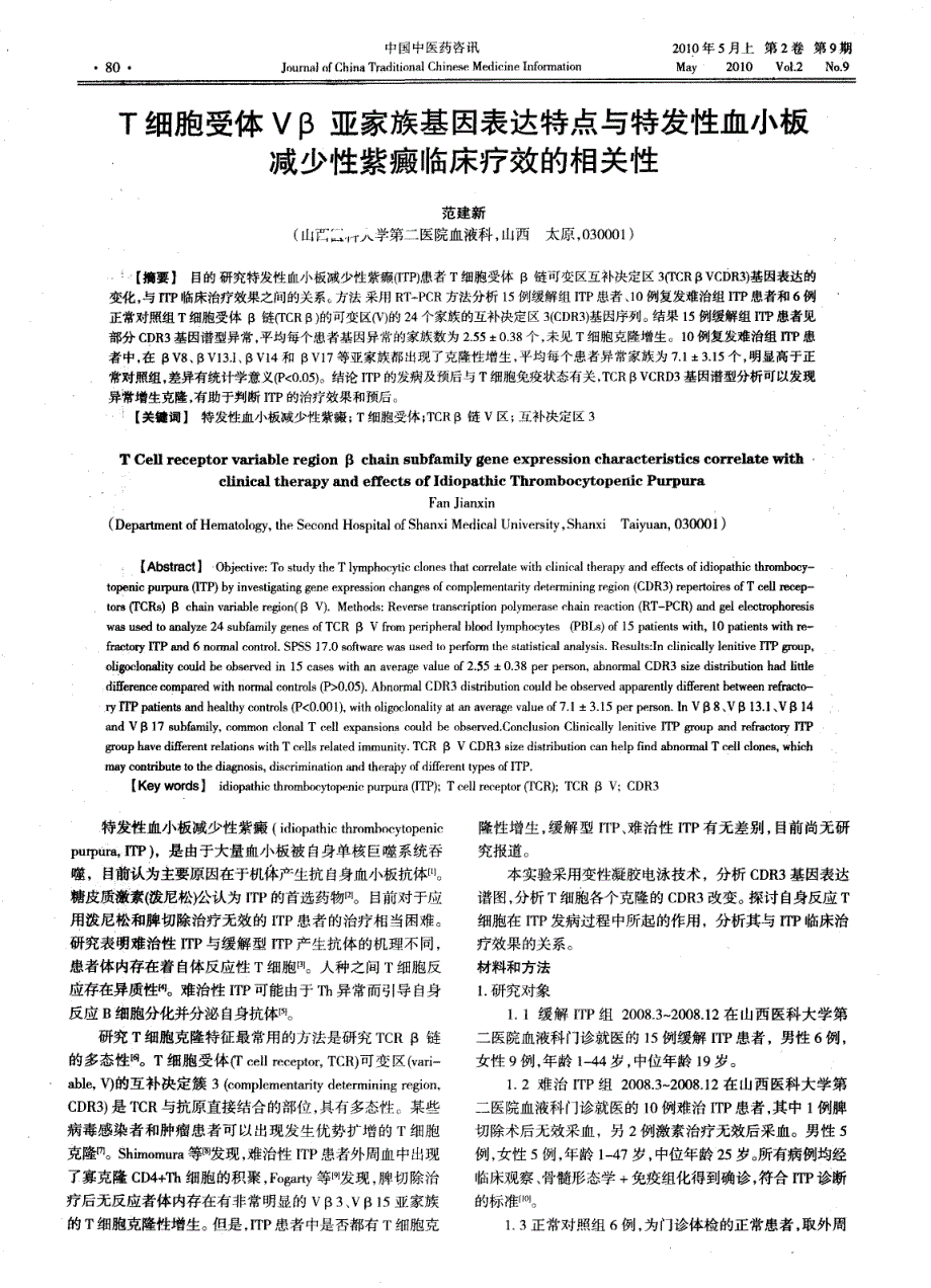 T细胞受体Vβ亚家族基因表达特点与特发性血小板减少性紫癜临床疗效的相关性_第1页