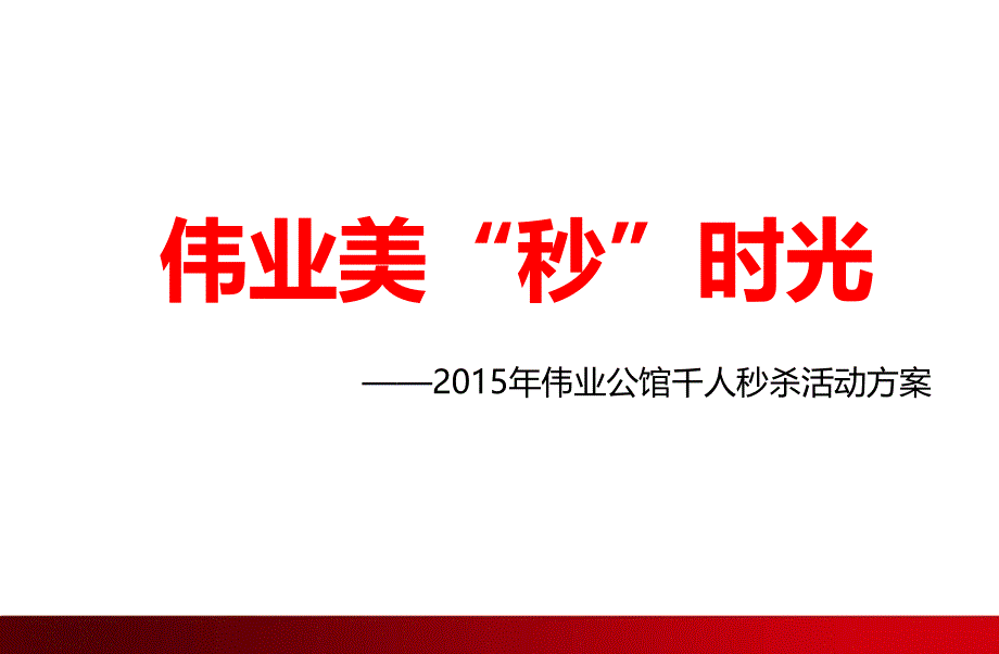 【美“秒”时光】2015伟业公馆千人秒杀活动方案_第1页