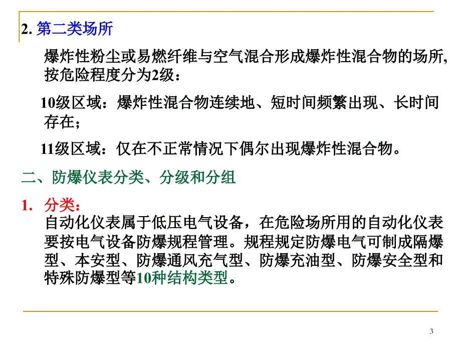 过程控制仪表第3章防爆安全栅_第3页