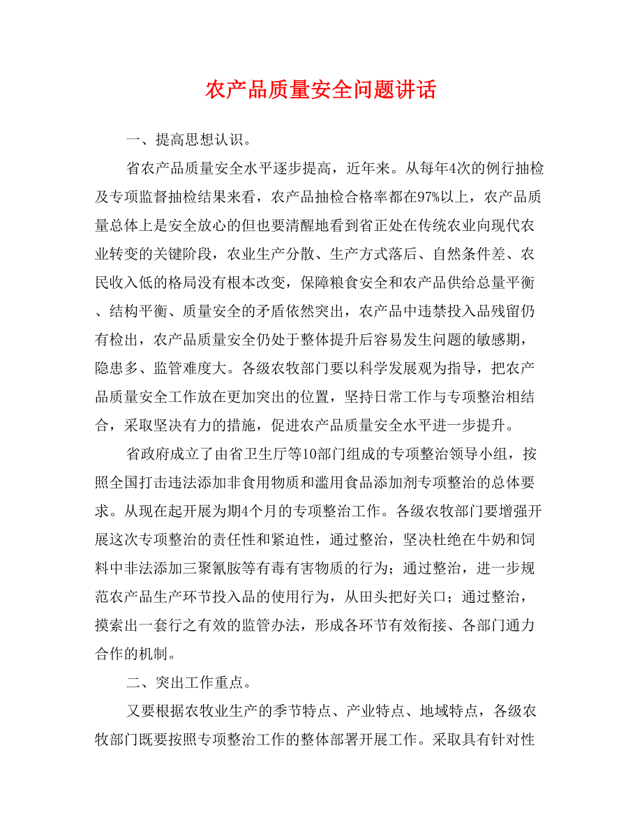 农产品质量安全问题讲话_第1页