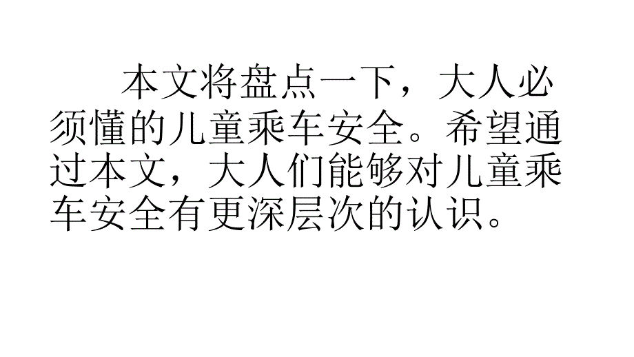 儿童乘车安全知识_第2页