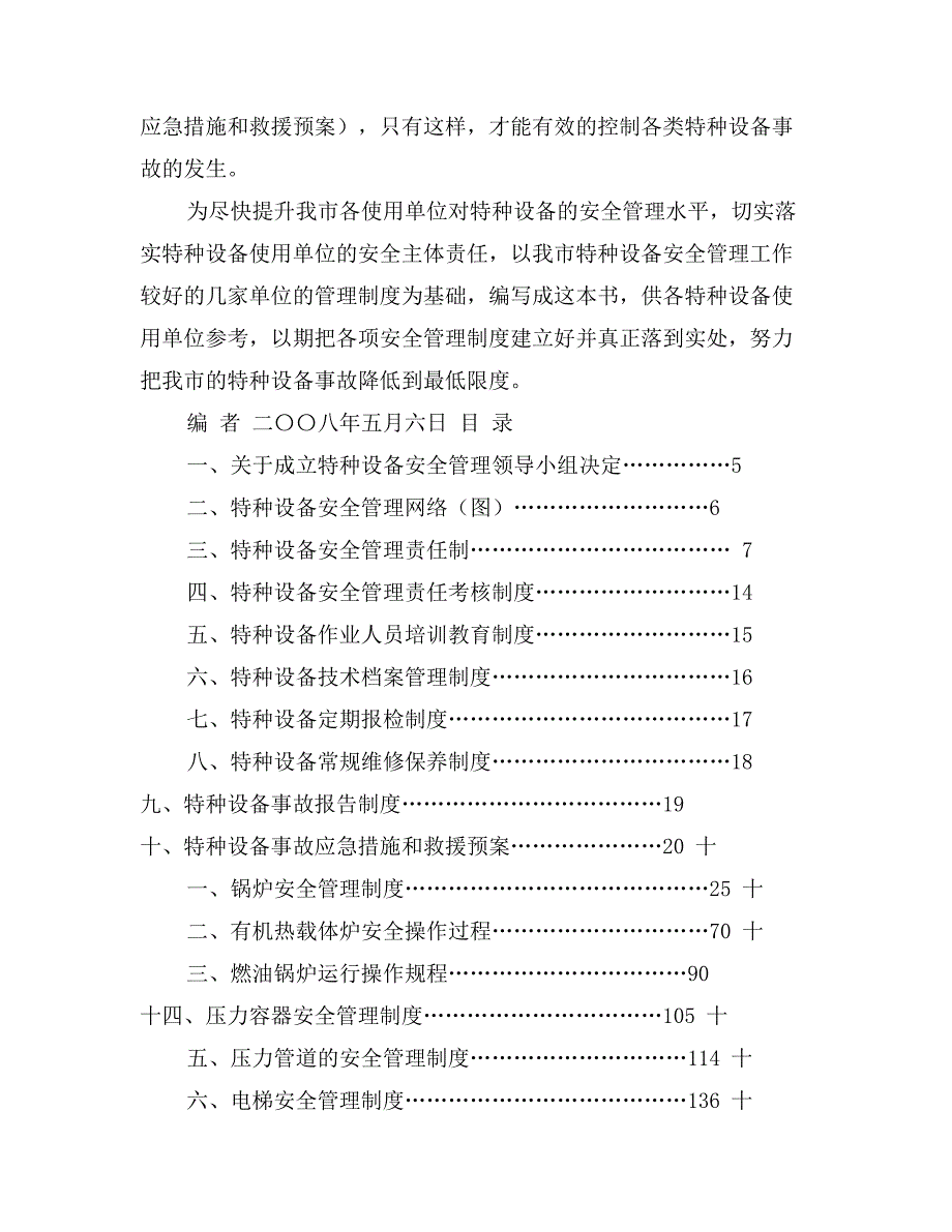 特种设备安全管理制度汇编_第2页