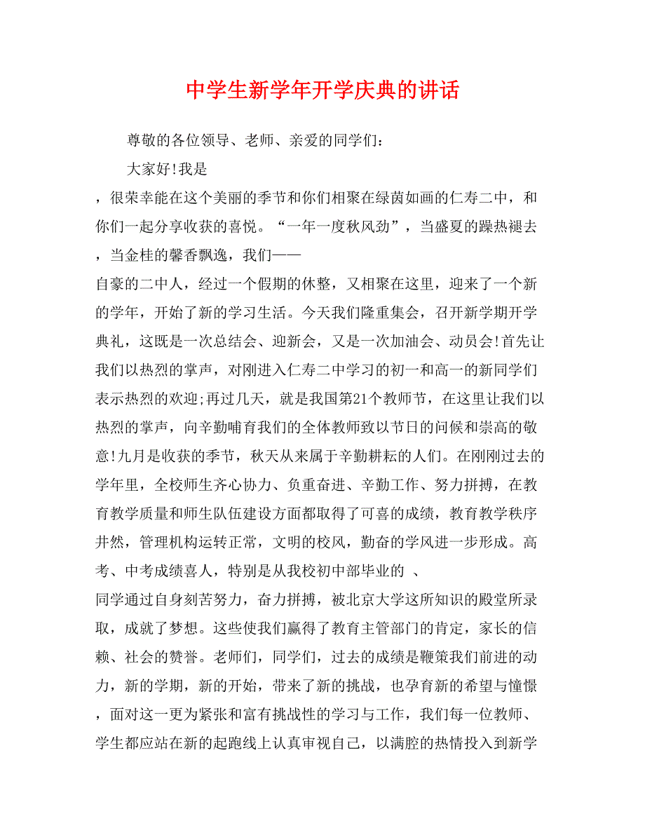 中学生新学年开学庆典的讲话_第1页