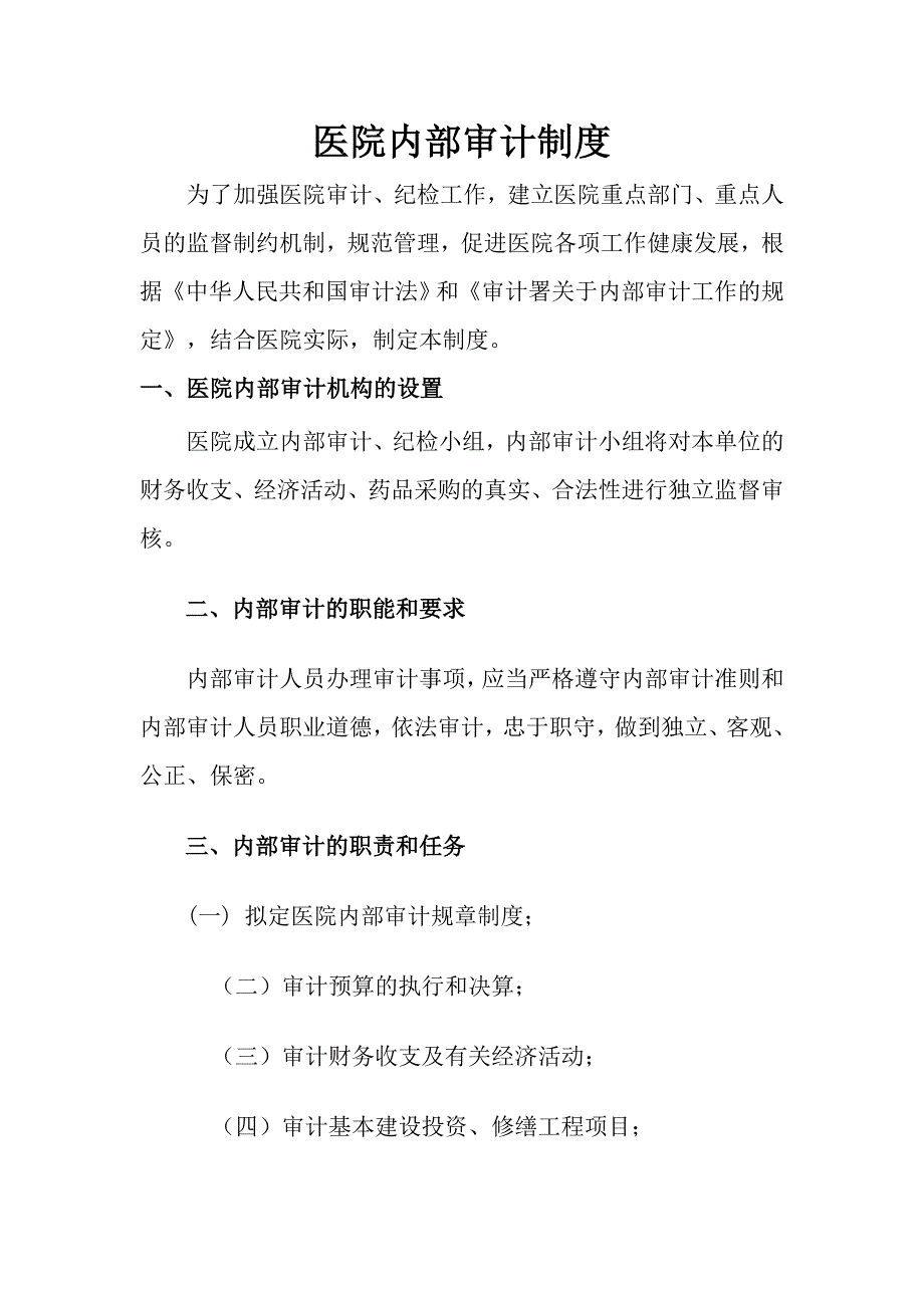 2011内部审计制度为了加强医院内部审计工作_第1页