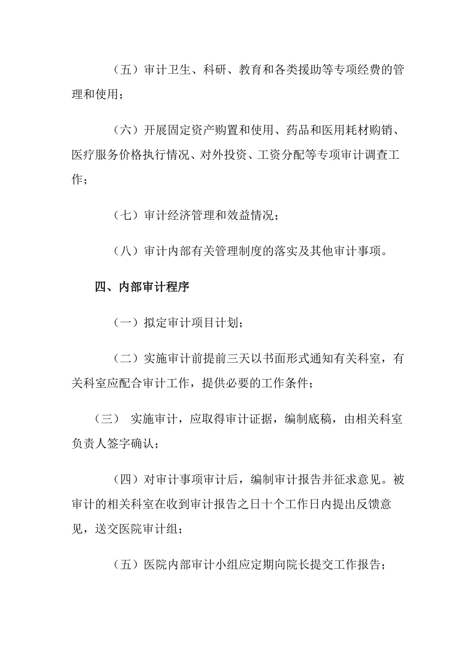 2011内部审计制度为了加强医院内部审计工作_第2页