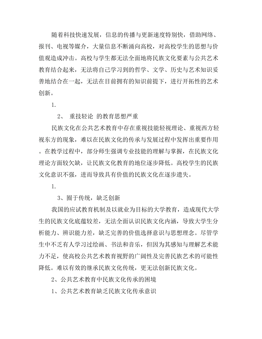 民族文化在公共艺术教育中的传承分析_第2页