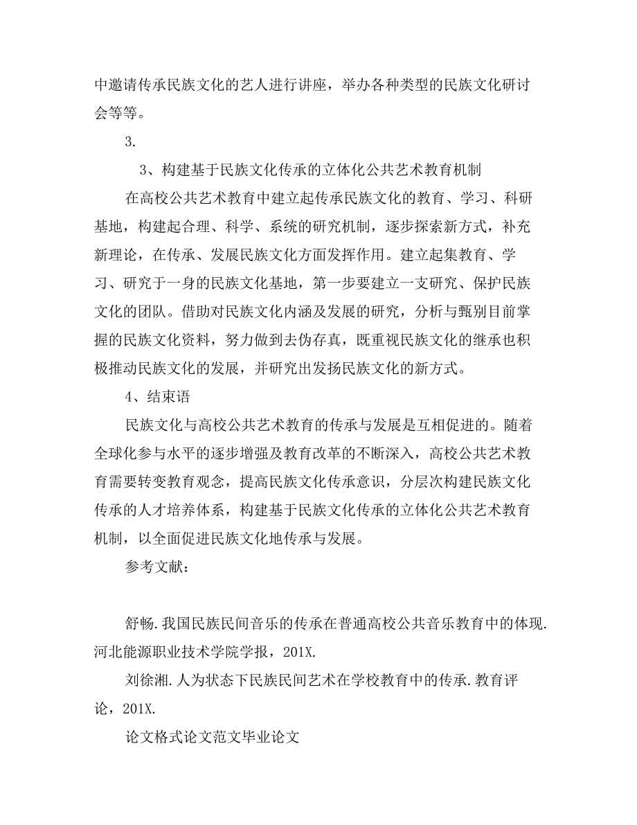 民族文化在公共艺术教育中的传承分析_第5页