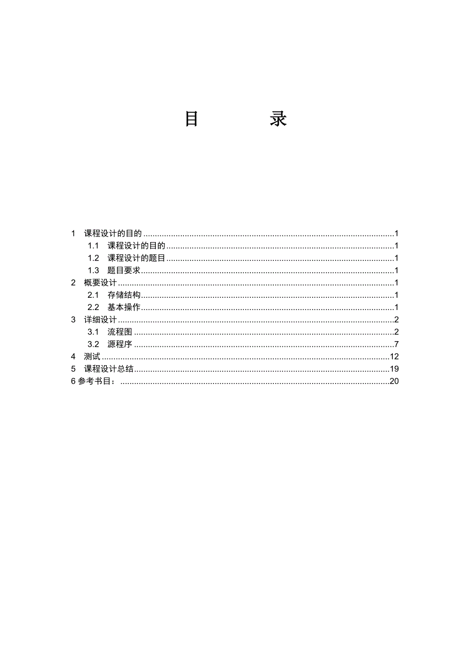 数据结构课程设计--  循环单链表_第2页