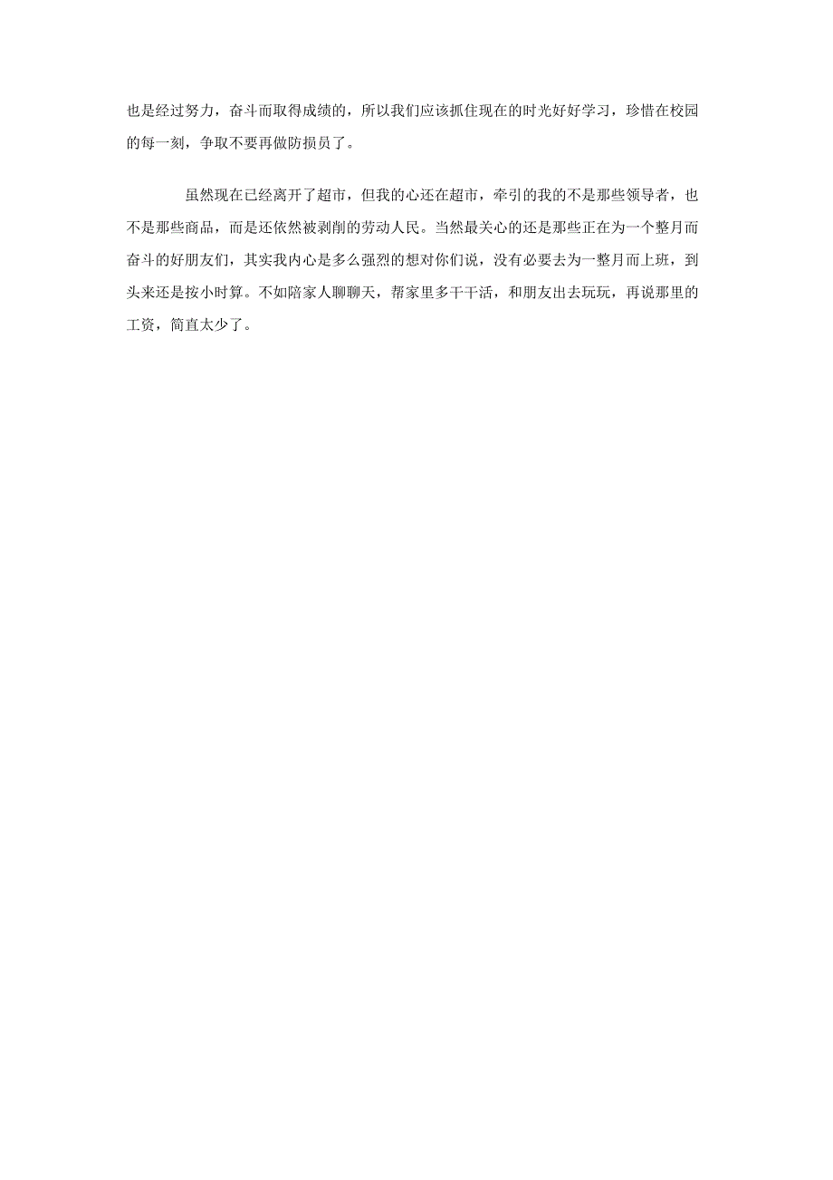 超市打工社会实践报告_第3页