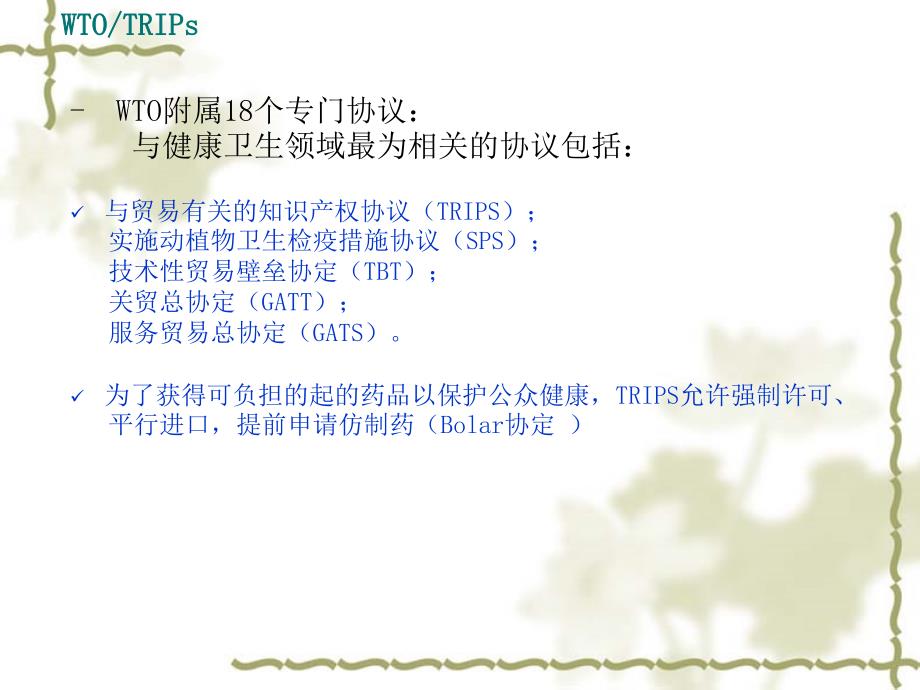 《欧美等发达国家医药法规及监管》系列讲座 11贸易和知识产权相关问题_第3页