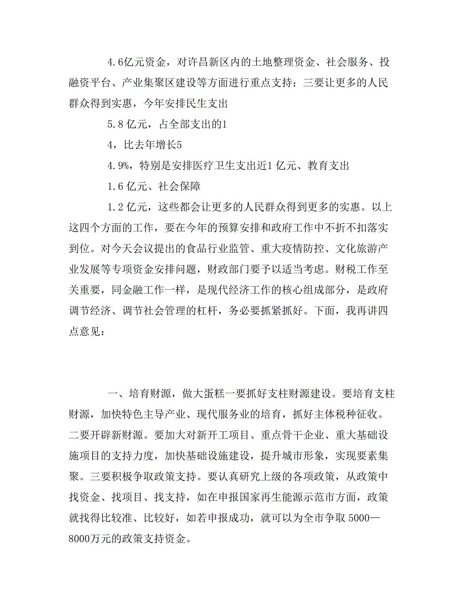 市长在财政预算工作安排会的讲话_第3页