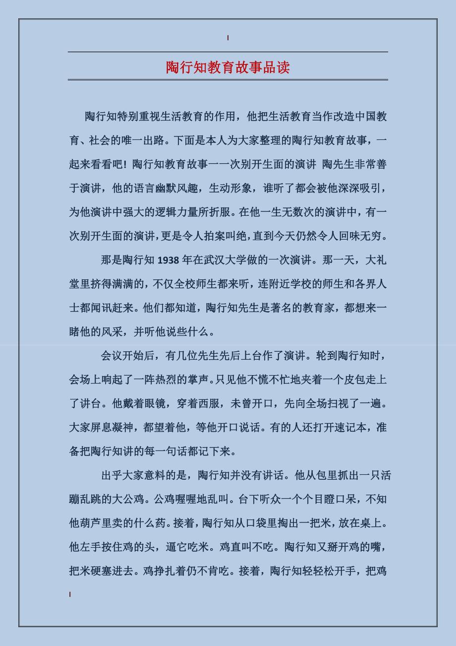 陶行知教育故事品读_第1页