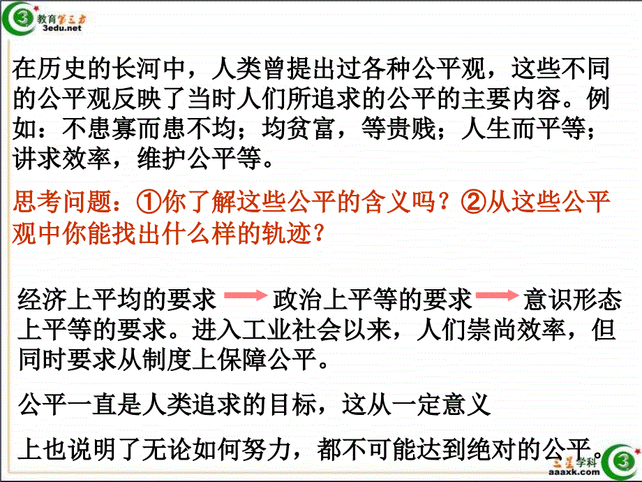 八年级政治我们崇尚公平2_第2页