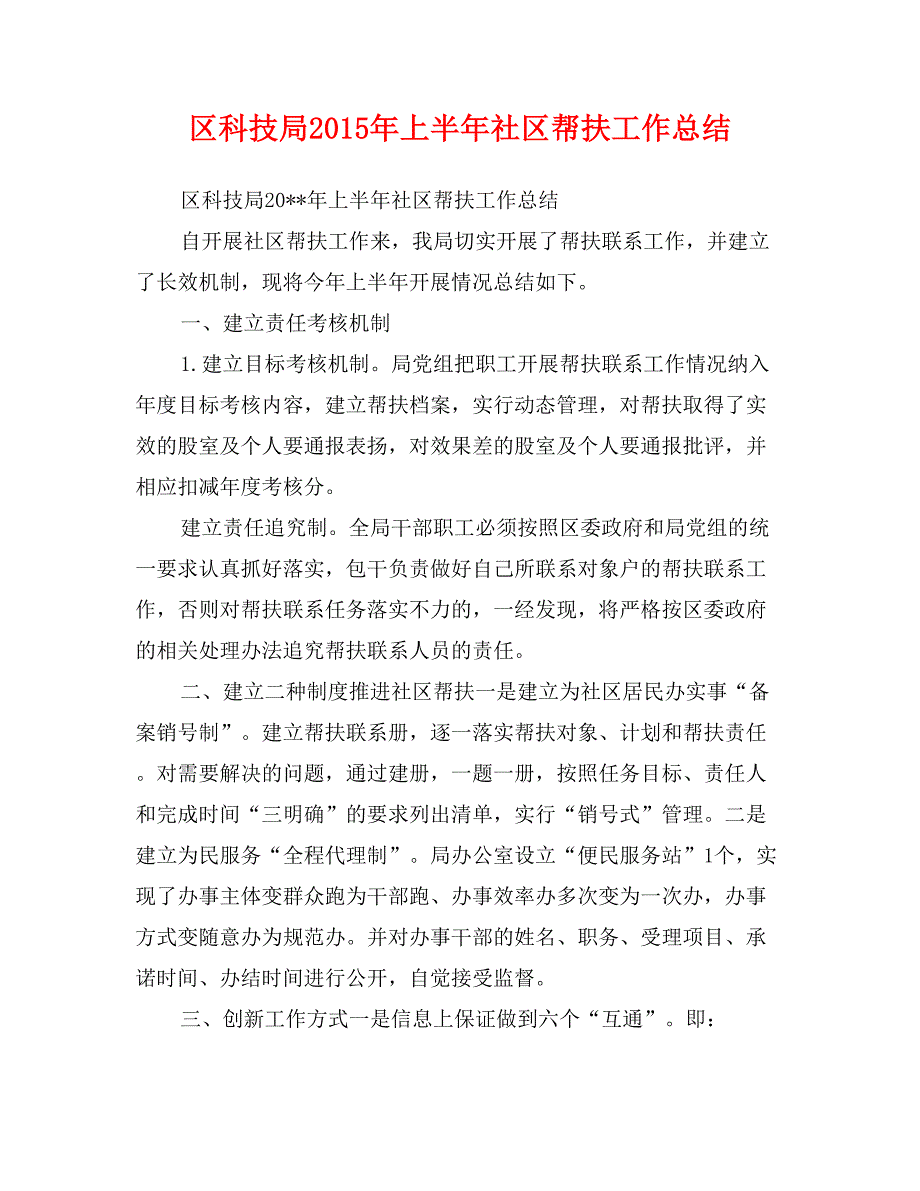 区科技局2015年上半年社区帮扶工作总结_第1页