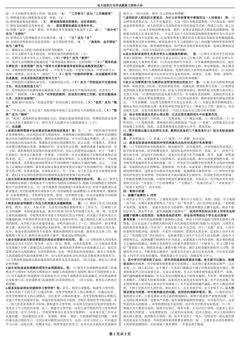 最新2016年电大开放教育组织行为学期末试题及答案复习资料必备小抄【精华打印版】_第2页