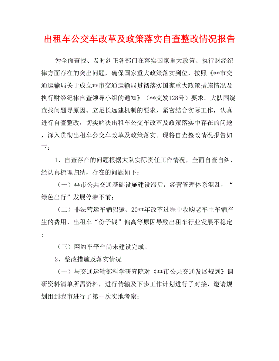 出租车公交车改革及政策落实自查整改情况报告_第1页